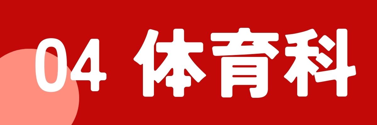 04体育科