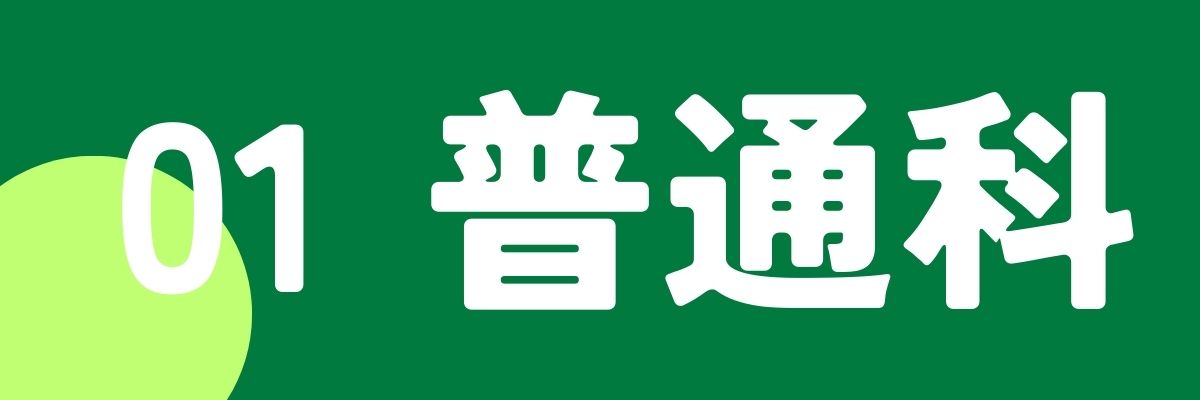 1普通科