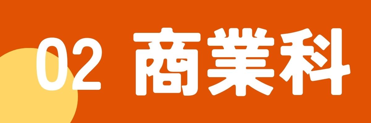 2商業科