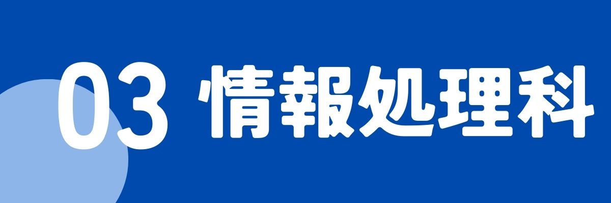 3情報処理科
