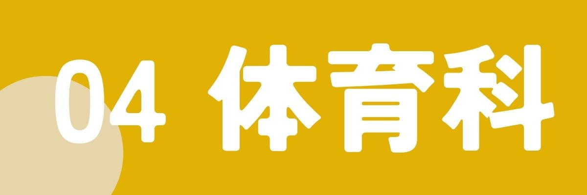体育科