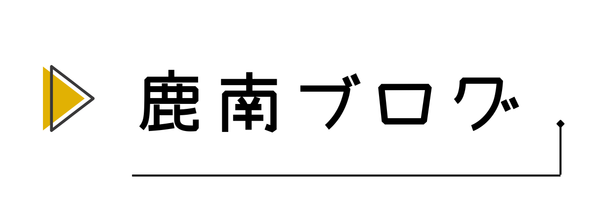 鹿南ブログ