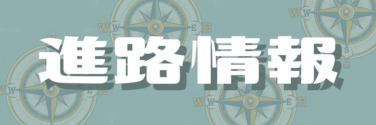進路情報