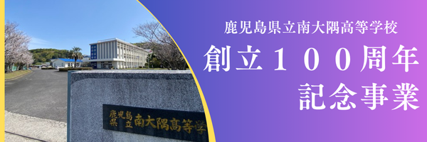 100周年記念事業