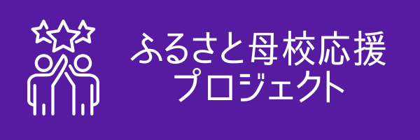 ふるさと母校応援プロジェクト