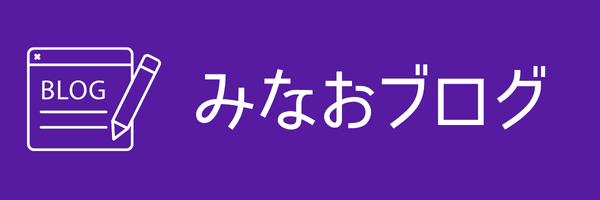 みなおブログ