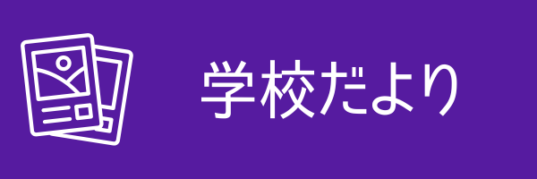 学校だより