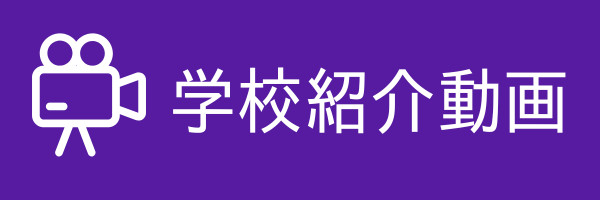 学校紹介動画