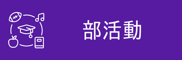 部活動