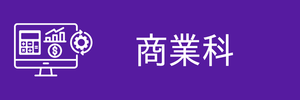 商業科