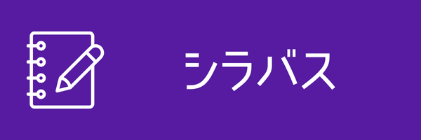 シラバス