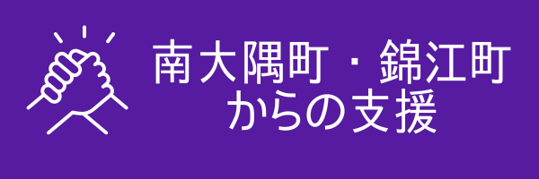 南大隅町・錦江町の支援