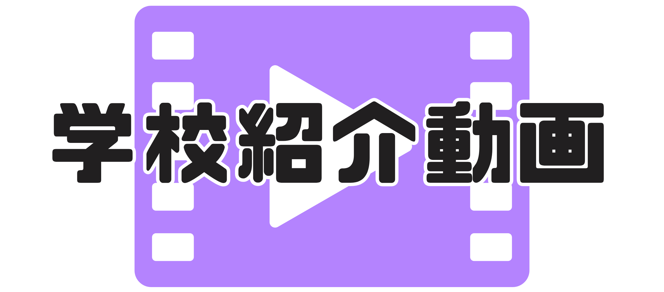 学校紹介動画バナー