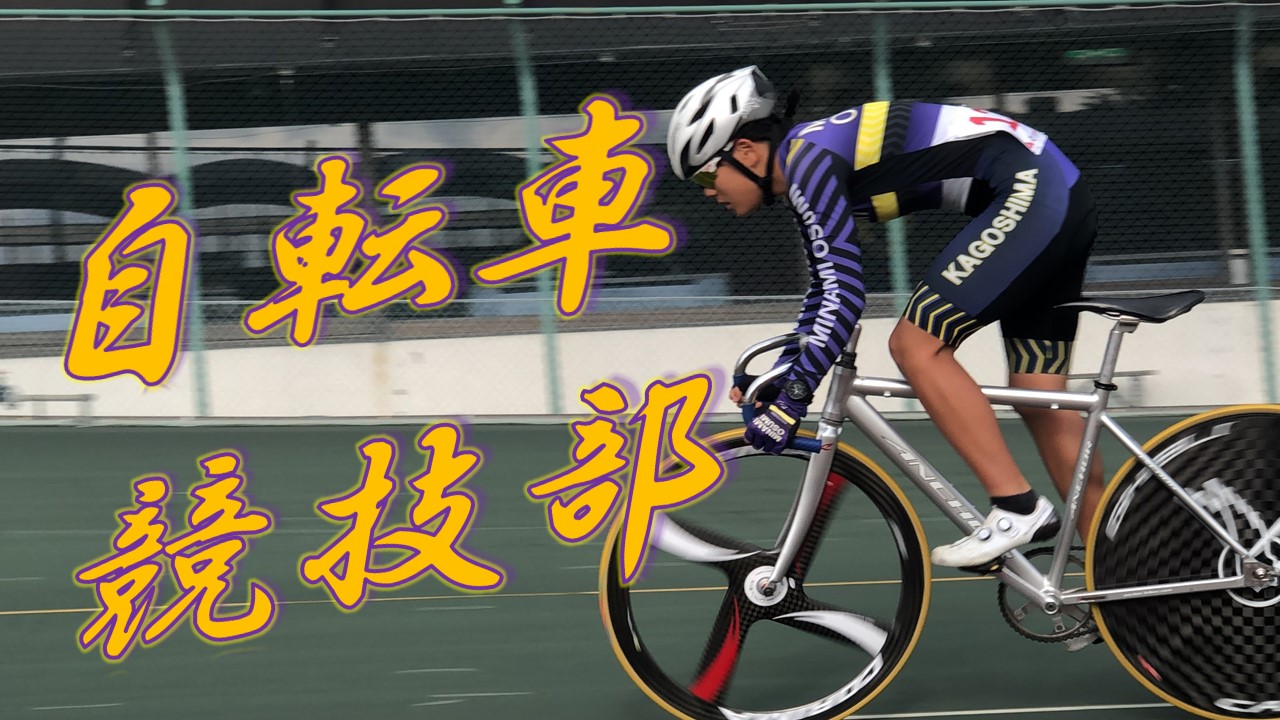 自転車部bunner