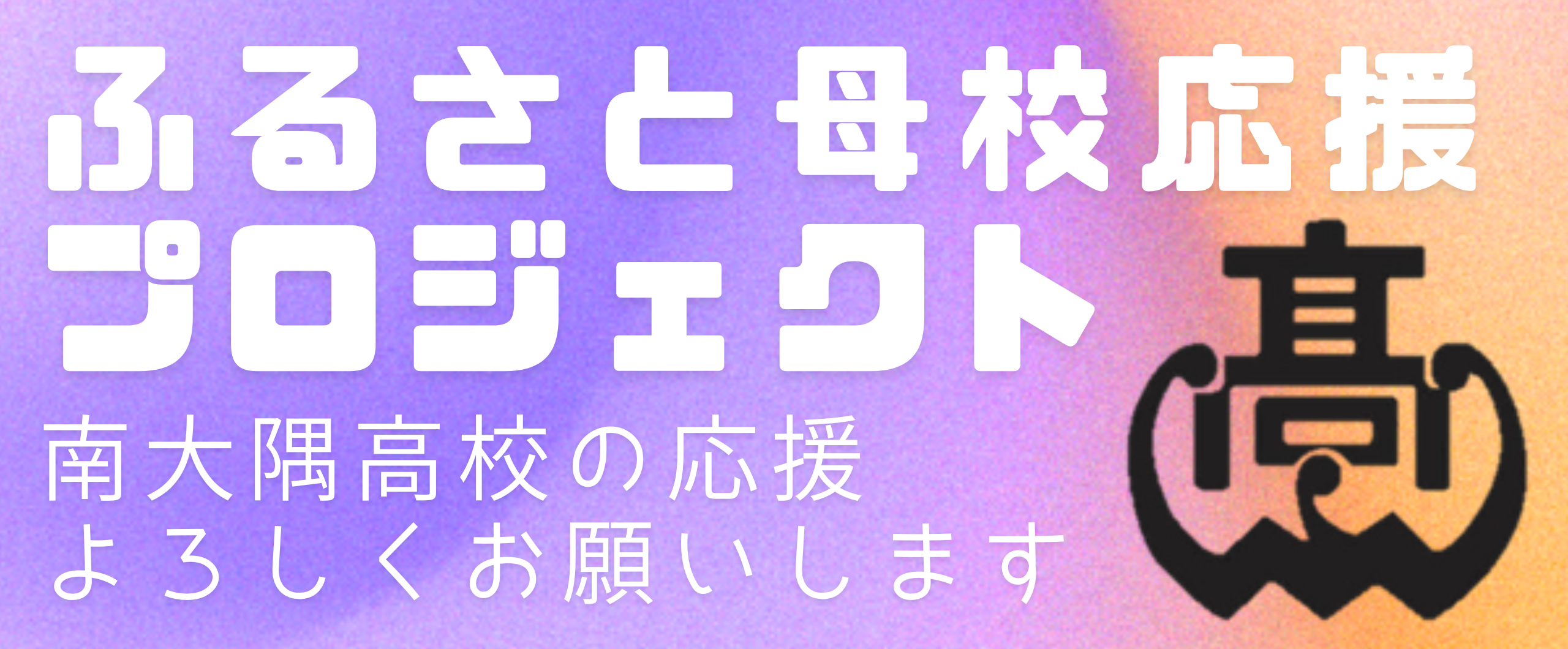 ふるさと母校応援プロジェクトバナー