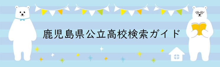 公立高校検索ガイド