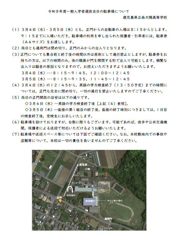 R8一般入学者選抜当日の駐車場について