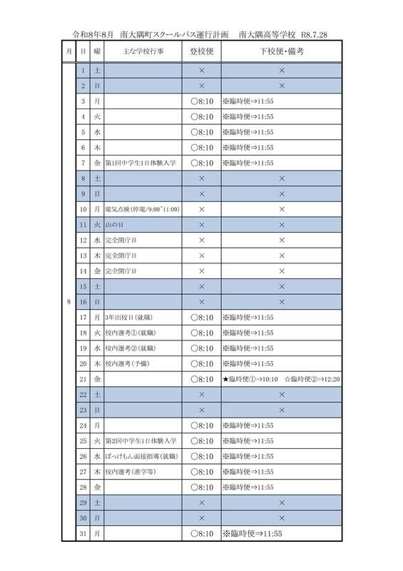 R8スクールバス運行計画(8月) 