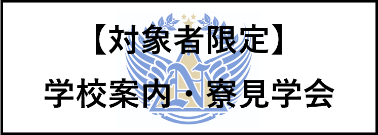 学校見学・寮見学