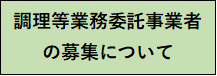委託事業者バナー