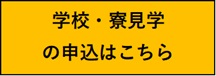 寮見学バナー