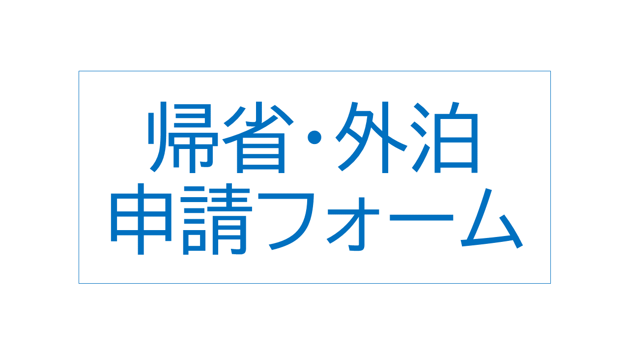 帰省・外泊申請フォーム