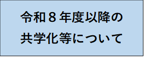 令和８年度以降の共学化等について