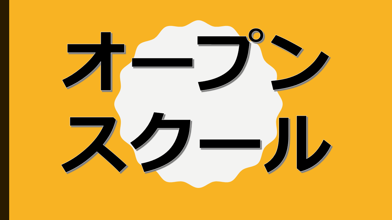 オープンスクール