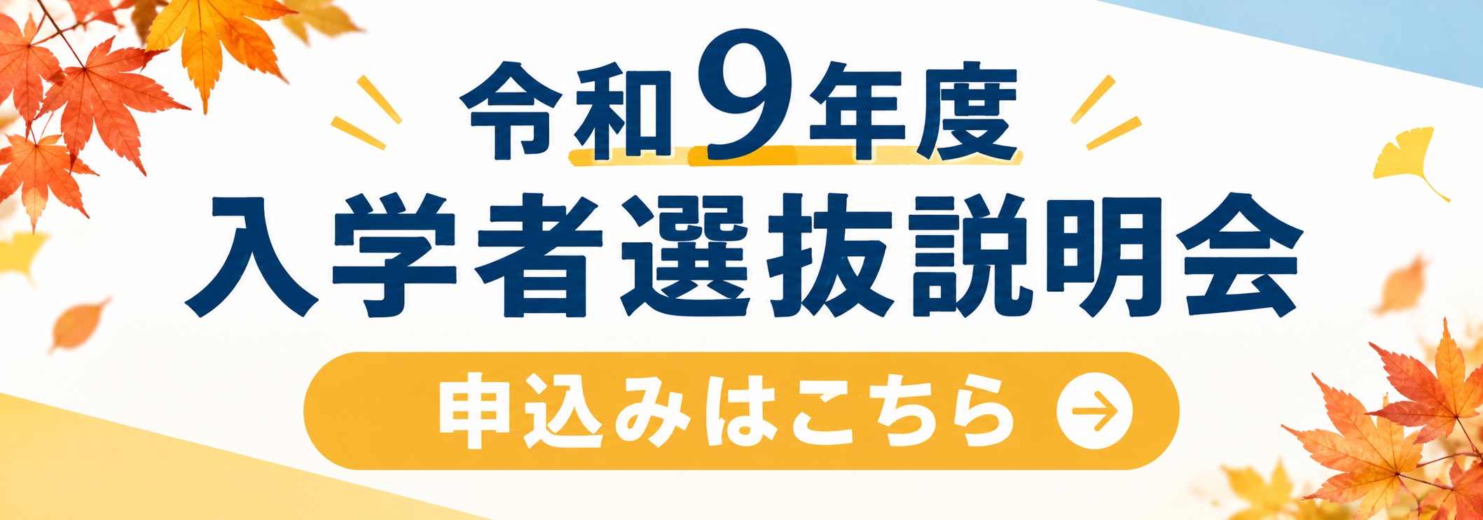 入学者選抜説明