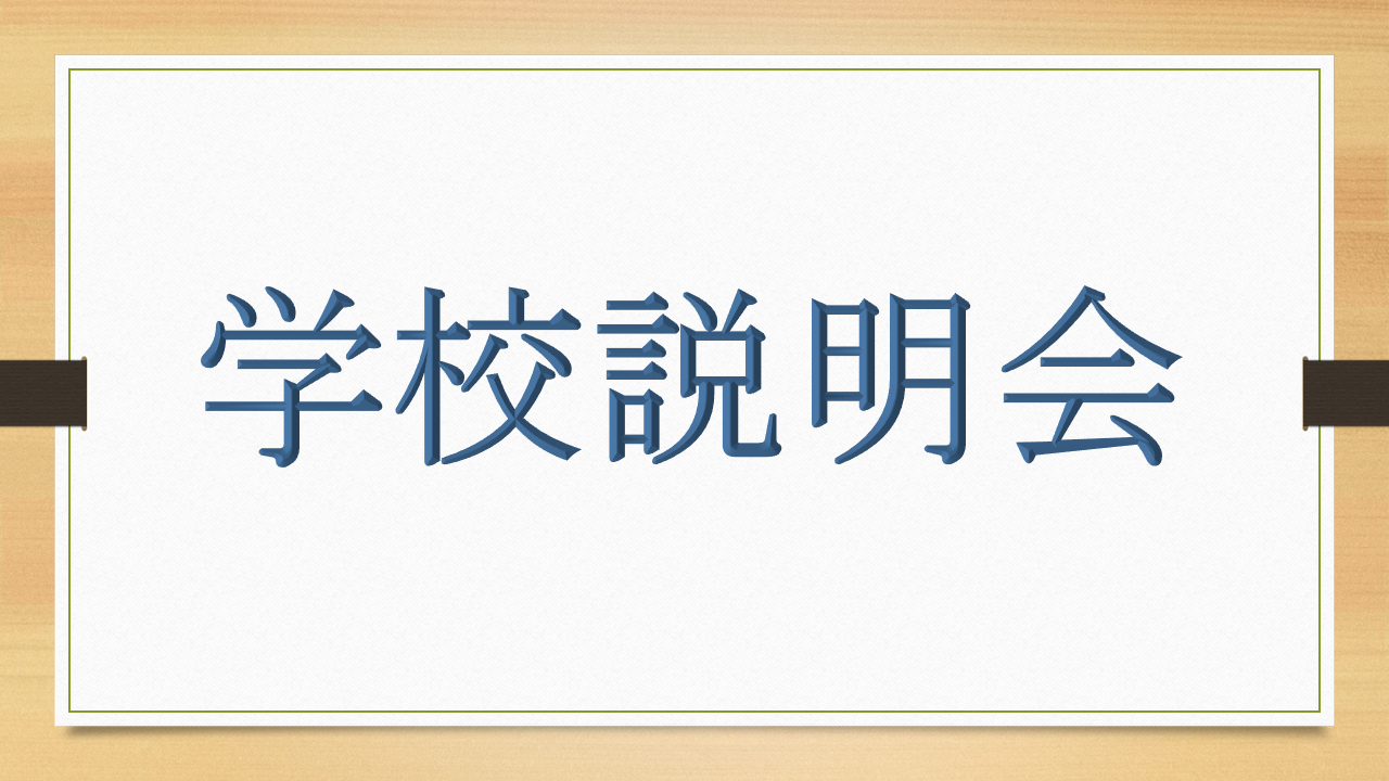 説明会