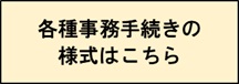 事務手続き様式