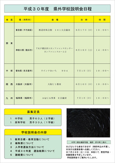 県外Ｈ30学校説明会