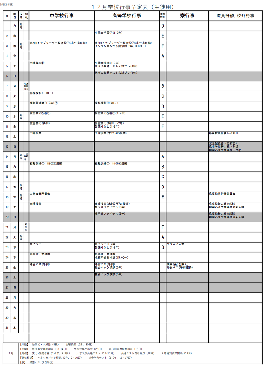 12月行事予定表