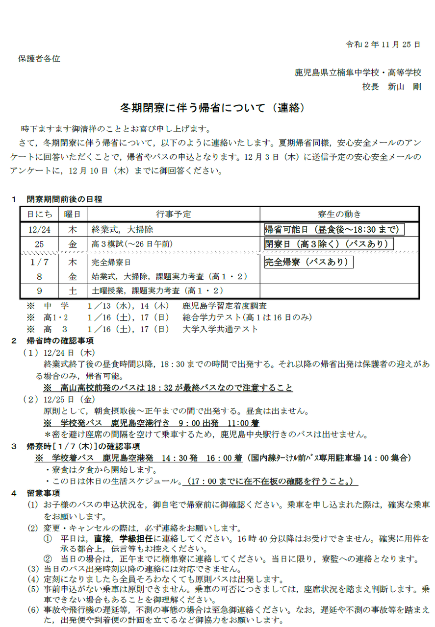 令和2年度の冬期閉寮について