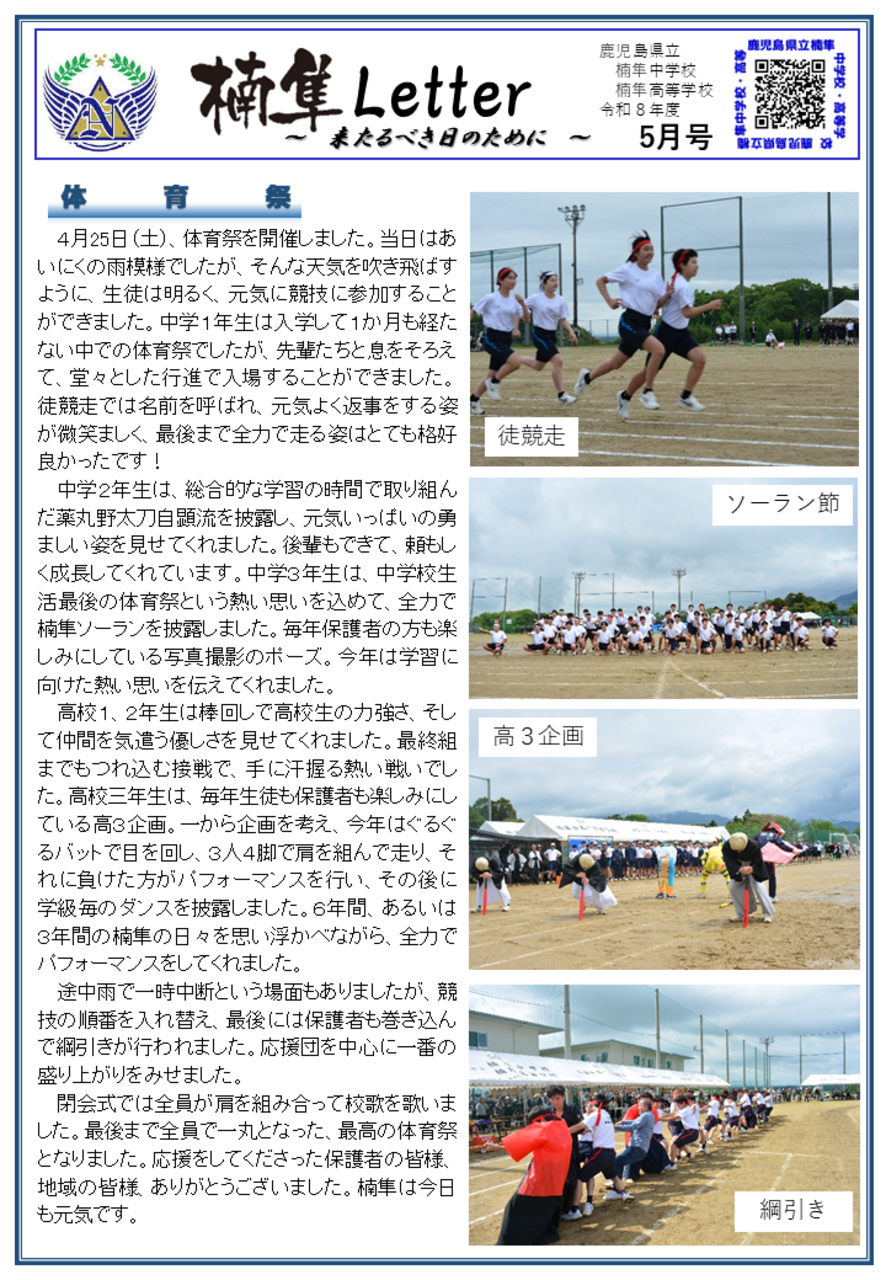 楠隼Letter令和8年度5月号