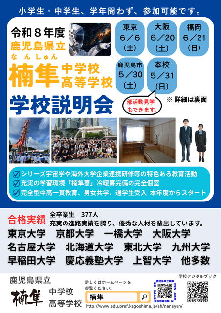 R8楠隼 学校説明会チラシ表面1
