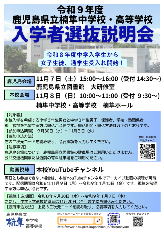 入学者選抜説明会 入学者選抜説明会