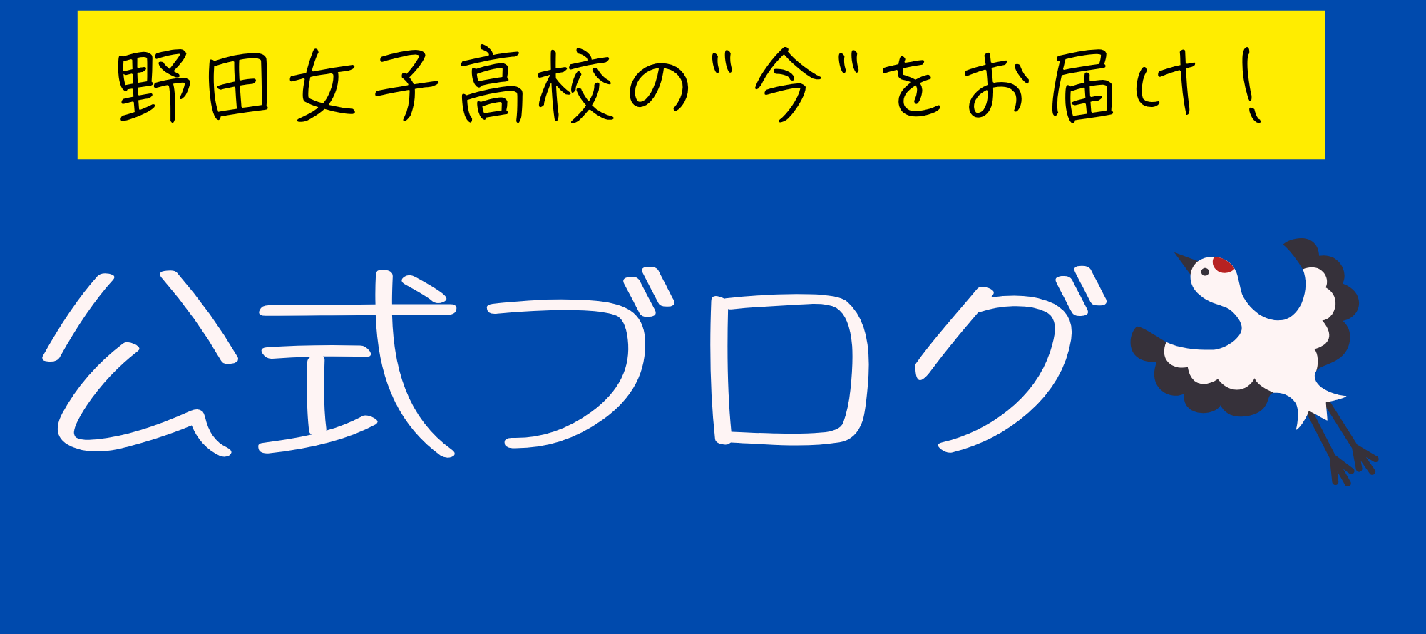 野田女子ブログ 