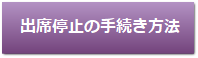 出席停止の手続き方法