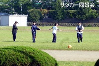 サッカー同好会