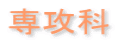 専攻科 専攻科
