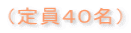 定員40名 定員40名