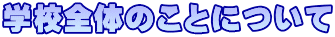 学校全体のことについて 学校全体のことについて