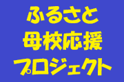 ふるさと母校応援