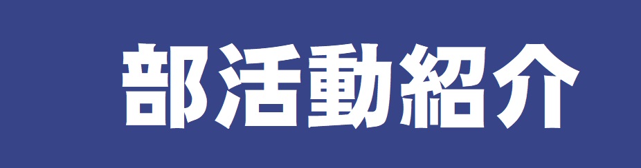 部活動紹介