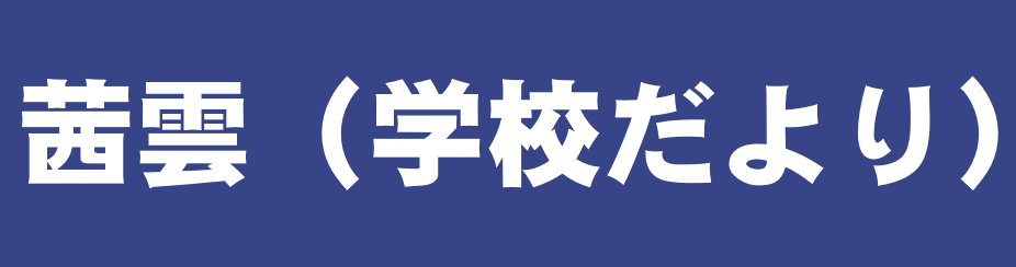 gakkoudayori