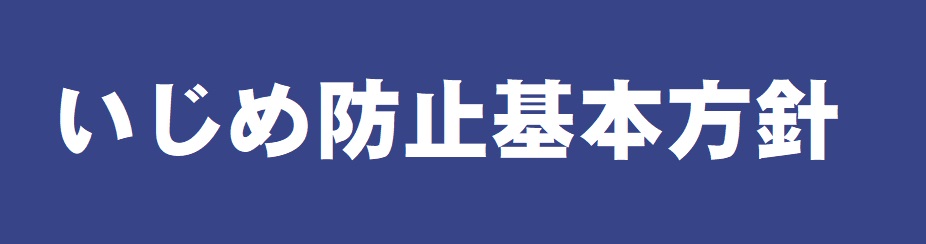 いじめ防止