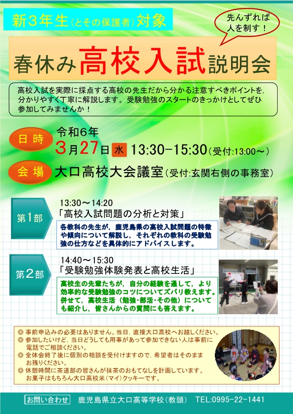 春休み高校入試説明会