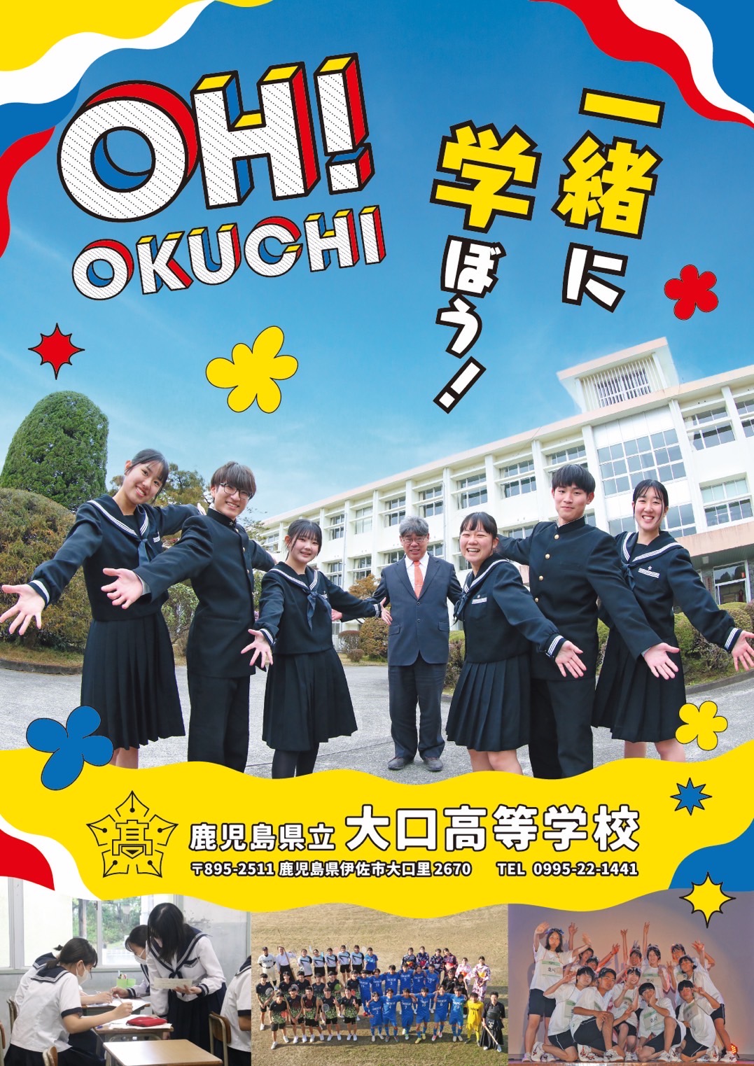 2024年度大口高校ポスター縦Ａ２判