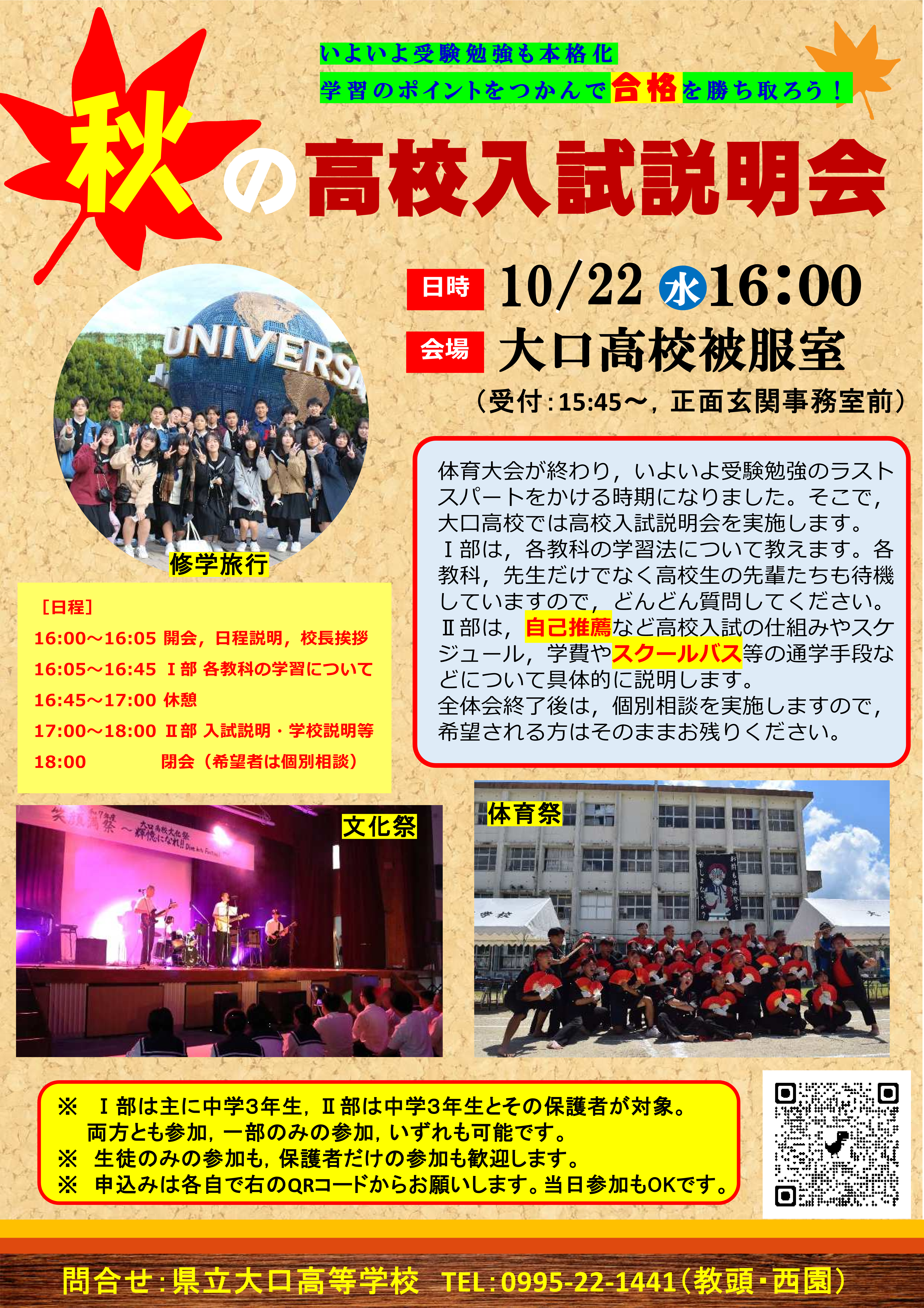 秋の高校入試説明会チラシ